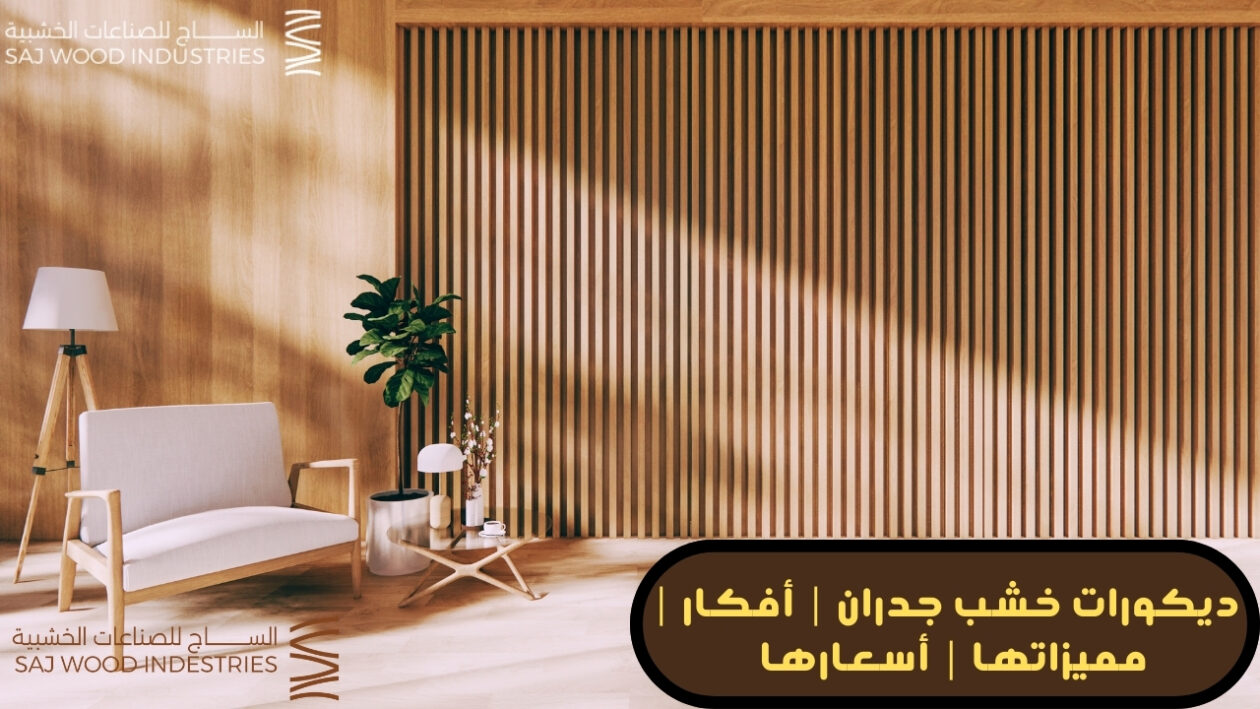 ديكورات خشب جدران | أفكار | مميزاتها | أسعارها - الساج للصناعات الخشبية