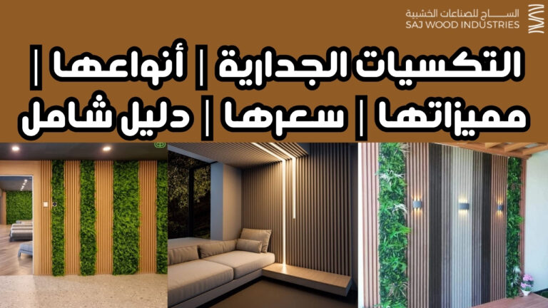 التكسيات الجدارية | أنواعها | مميزاتها | سعرها | دليل شامل