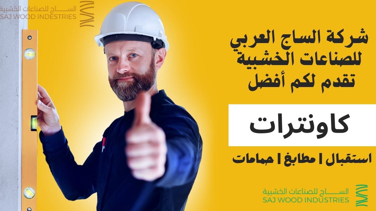 كاونترات حديثة مصممة بعناية لتناسب ديكور المنزل